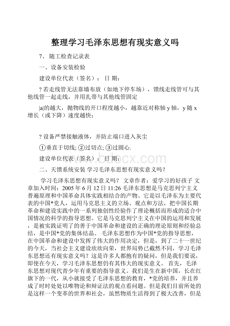 整理学习毛泽东思想有现实意义吗.docx