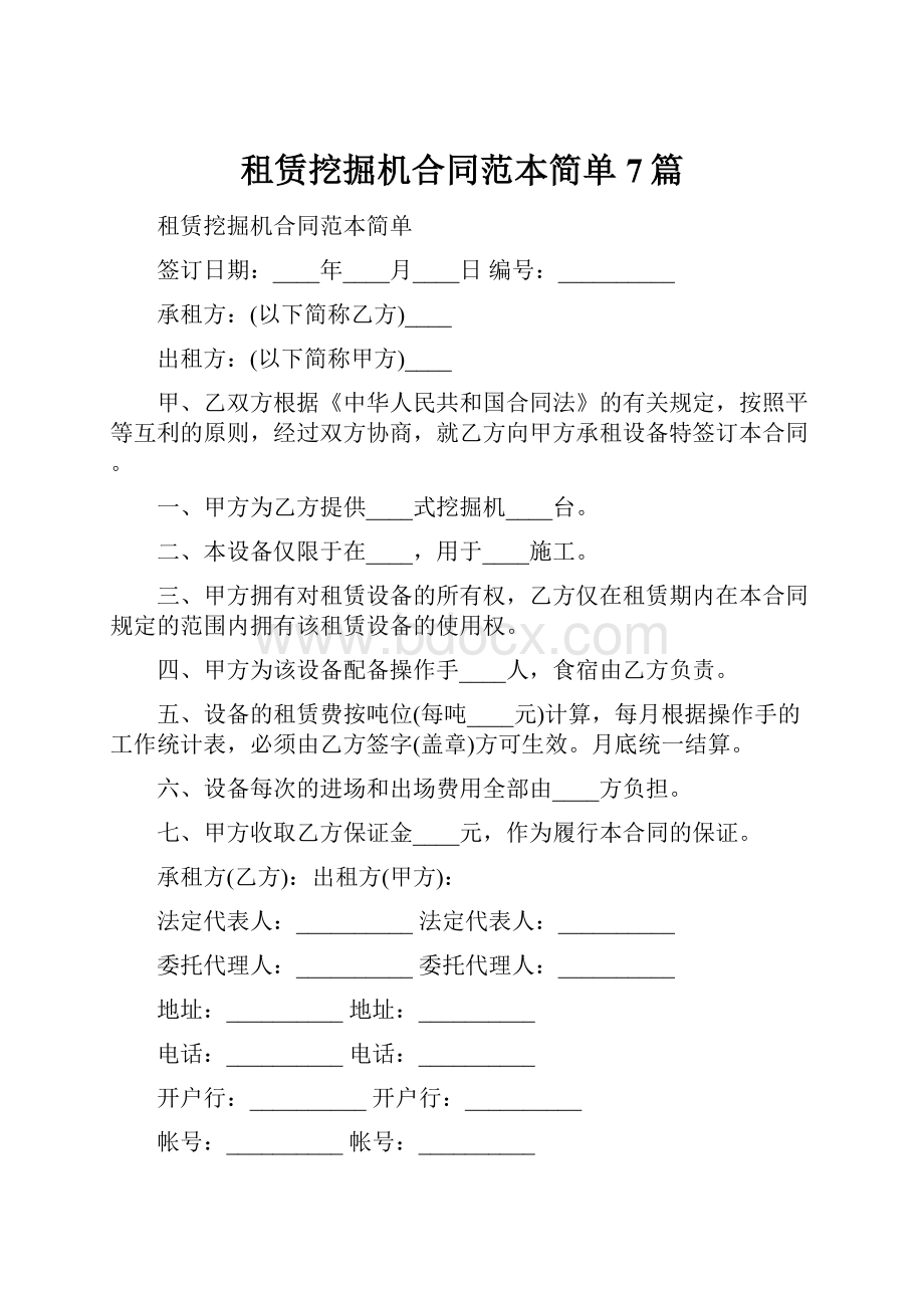 租赁挖掘机合同范本简单7篇.docx_第1页