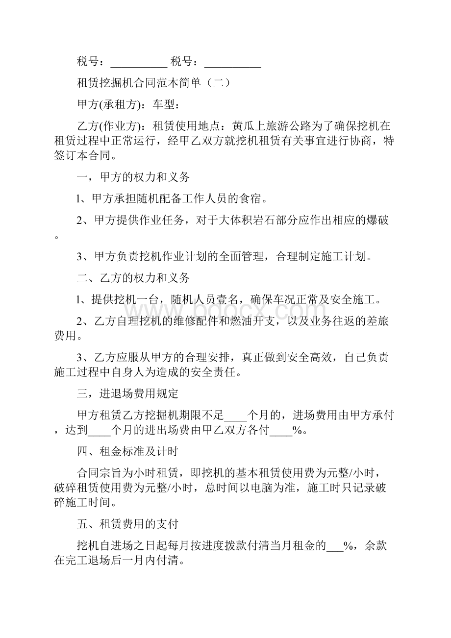 租赁挖掘机合同范本简单7篇.docx_第2页