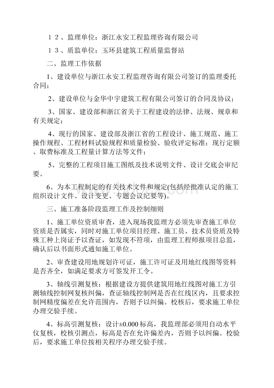 玉环县楚门镇谷水村监理细则详解.docx_第3页