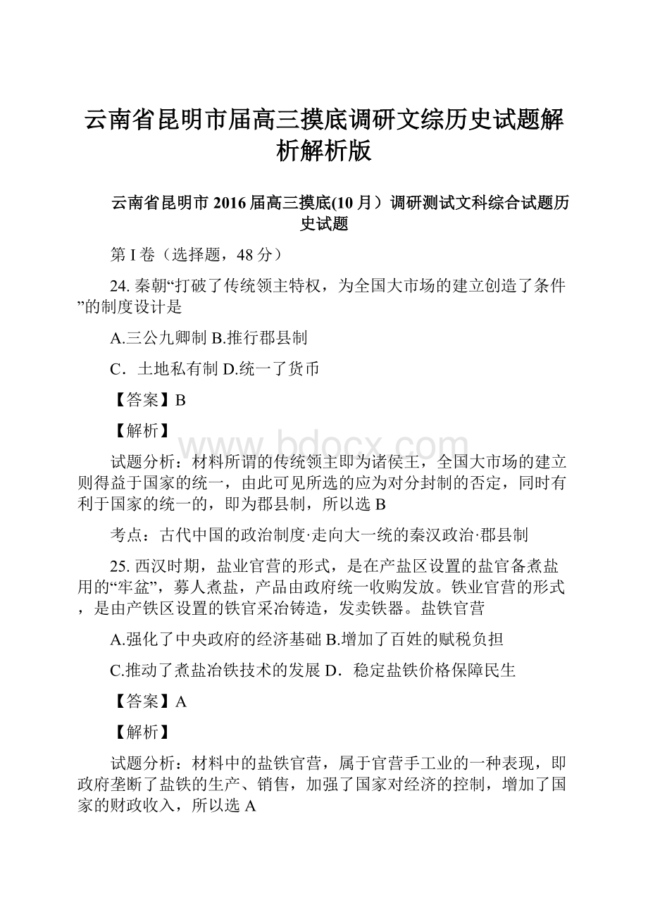 云南省昆明市届高三摸底调研文综历史试题解析解析版.docx_第1页