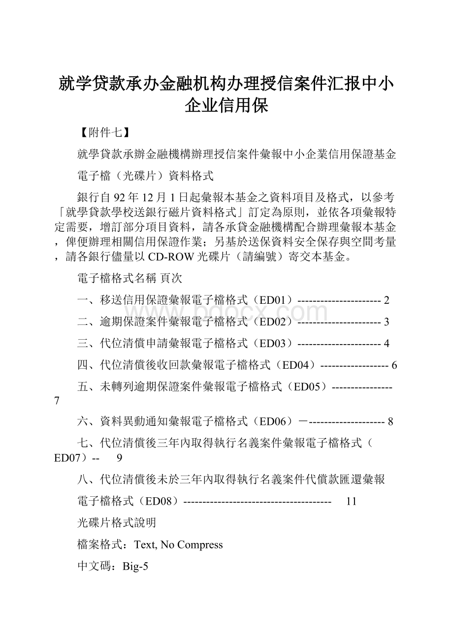 就学贷款承办金融机构办理授信案件汇报中小企业信用保.docx