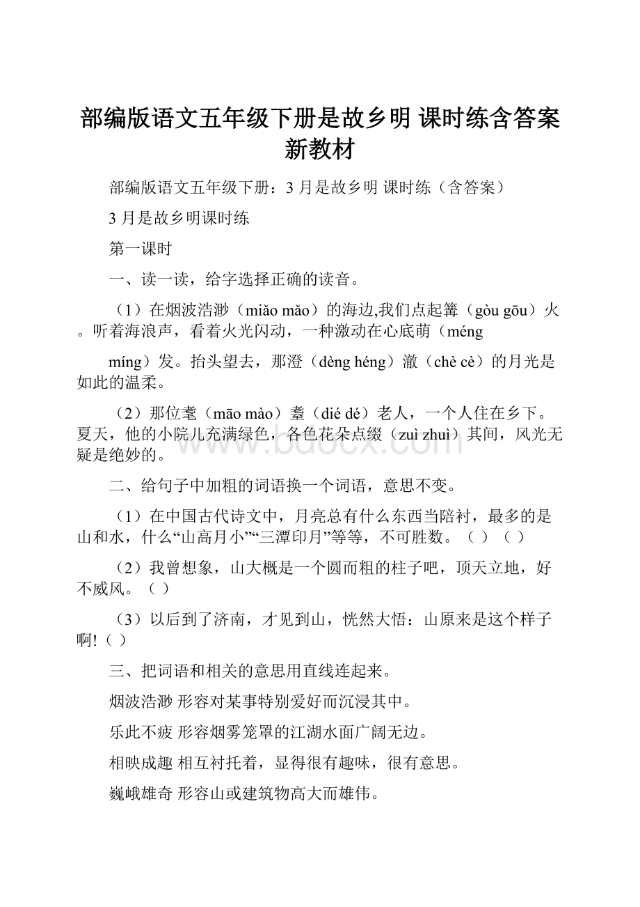 部编版语文五年级下册是故乡明 课时练含答案 新教材.docx