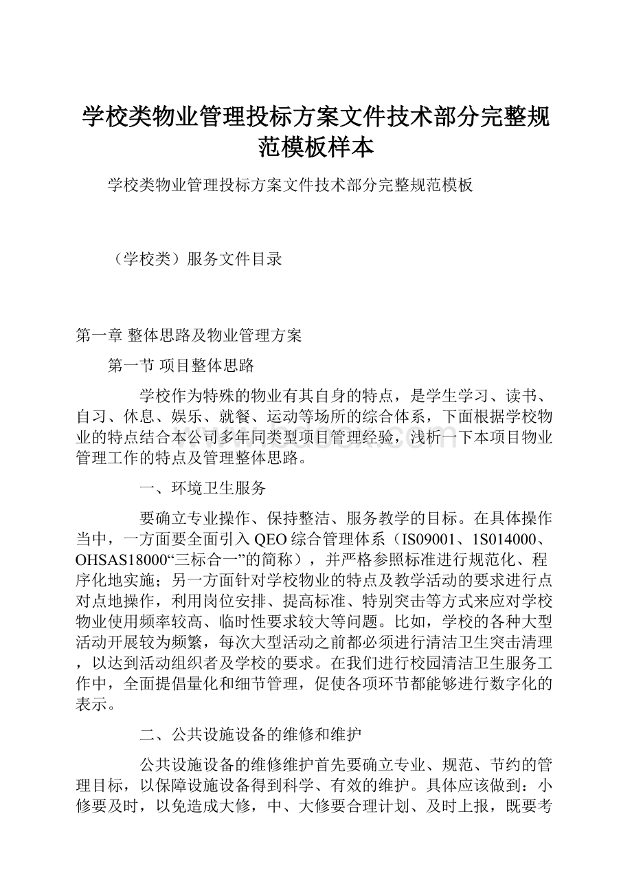 学校类物业管理投标方案文件技术部分完整规范模板样本.docx_第1页