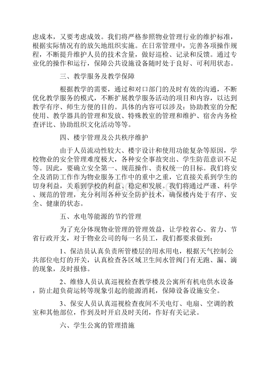 学校类物业管理投标方案文件技术部分完整规范模板样本.docx_第2页