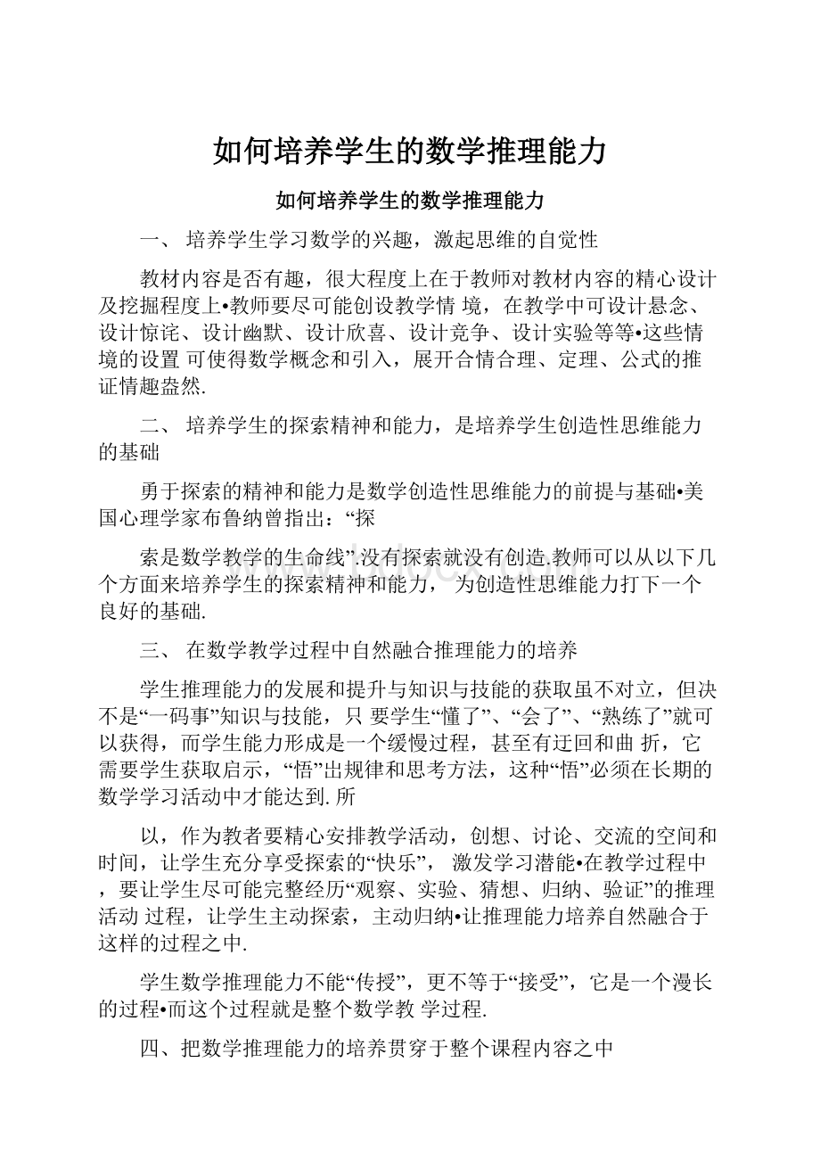 如何培养学生的数学推理能力.docx