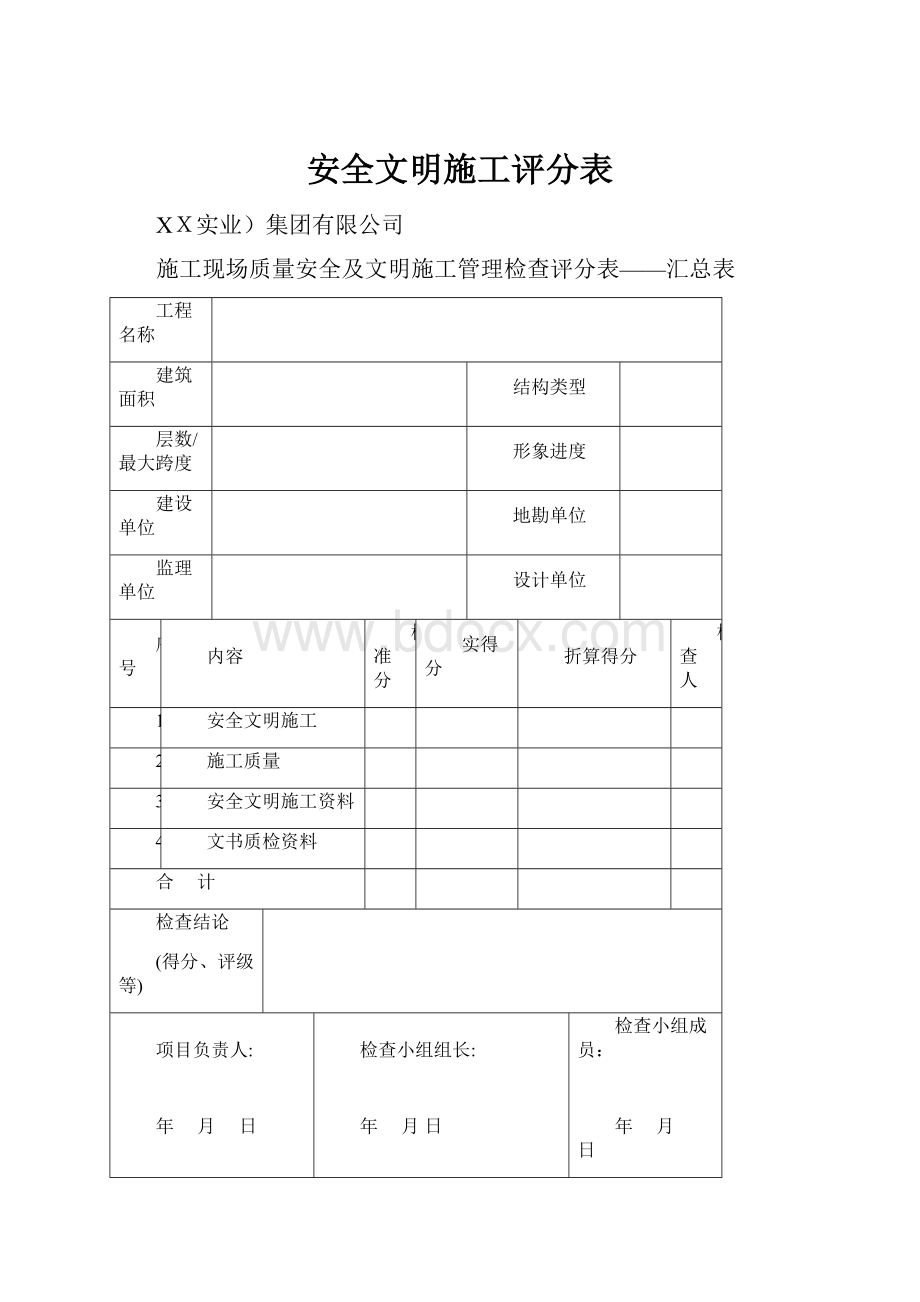 安全文明施工评分表.docx_第1页