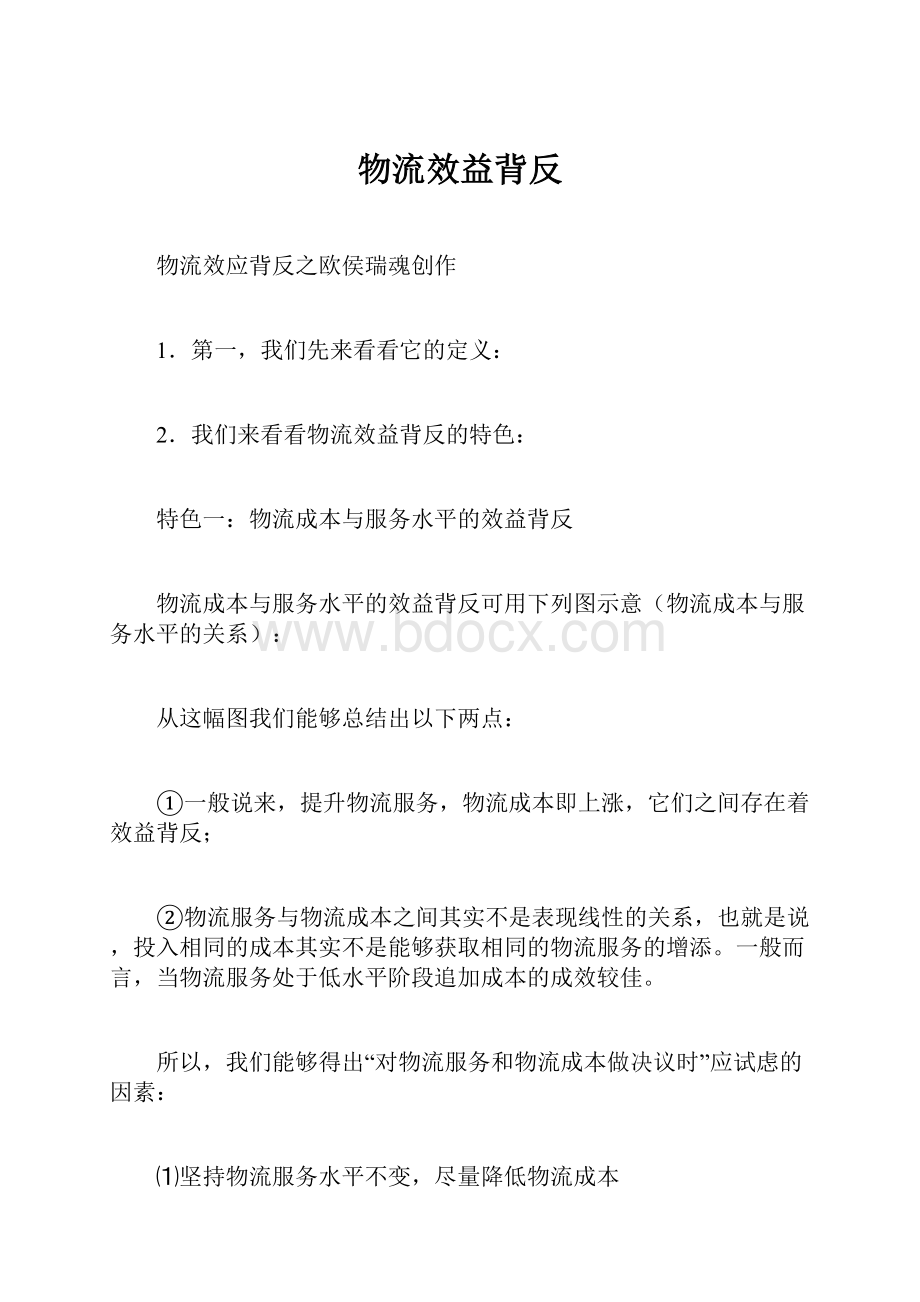 物流效益背反.docx_第1页