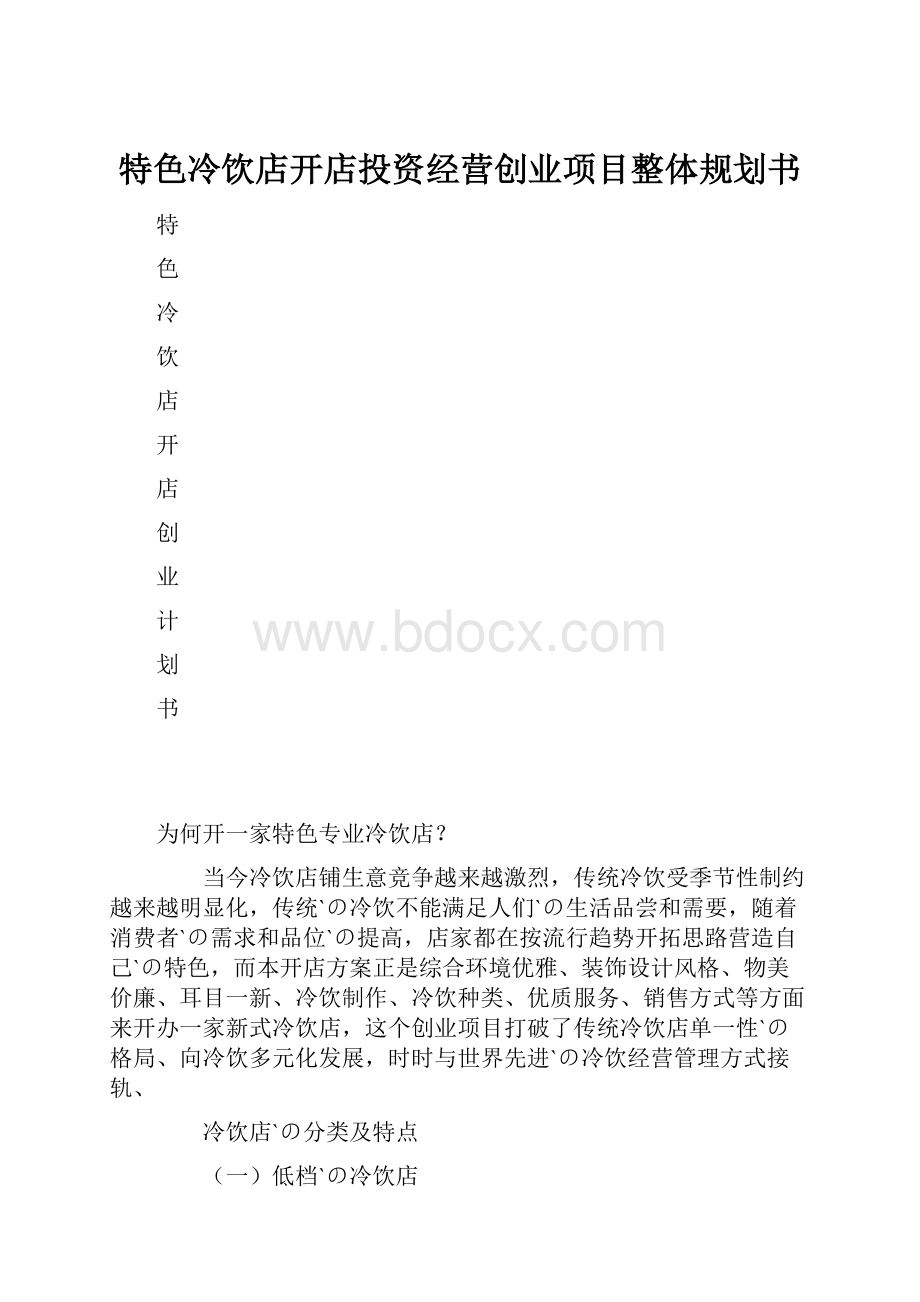 特色冷饮店开店投资经营创业项目整体规划书.docx_第1页