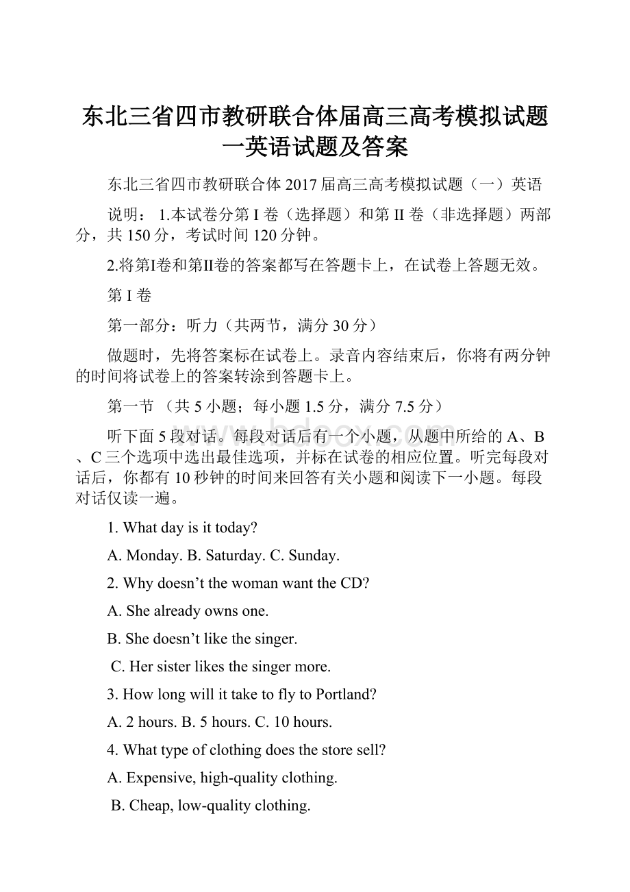 东北三省四市教研联合体届高三高考模拟试题一英语试题及答案.docx