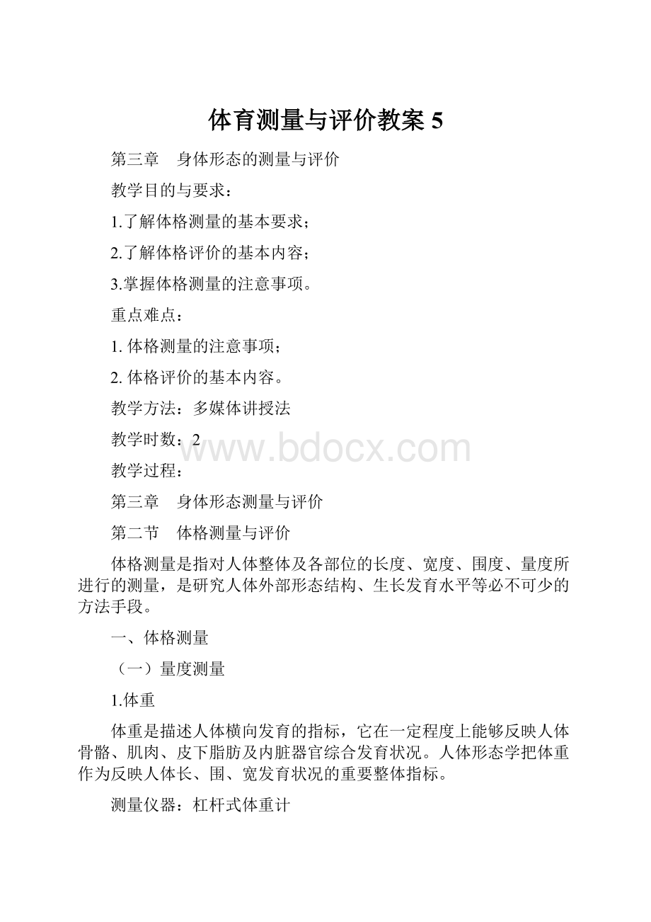 体育测量与评价教案5.docx