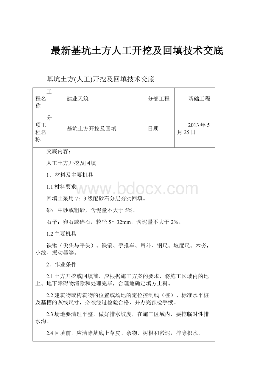 最新基坑土方人工开挖及回填技术交底.docx