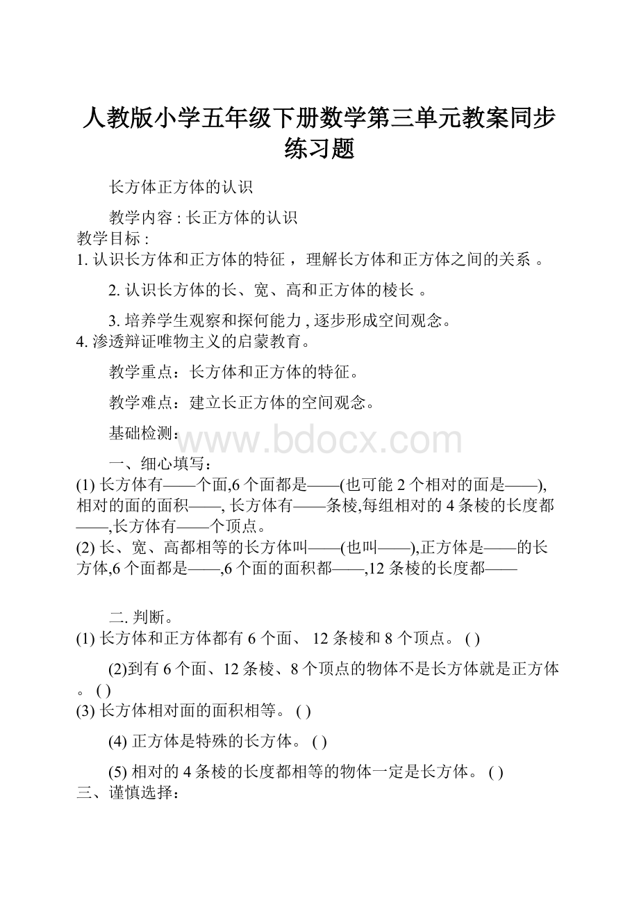 人教版小学五年级下册数学第三单元教案同步练习题.docx