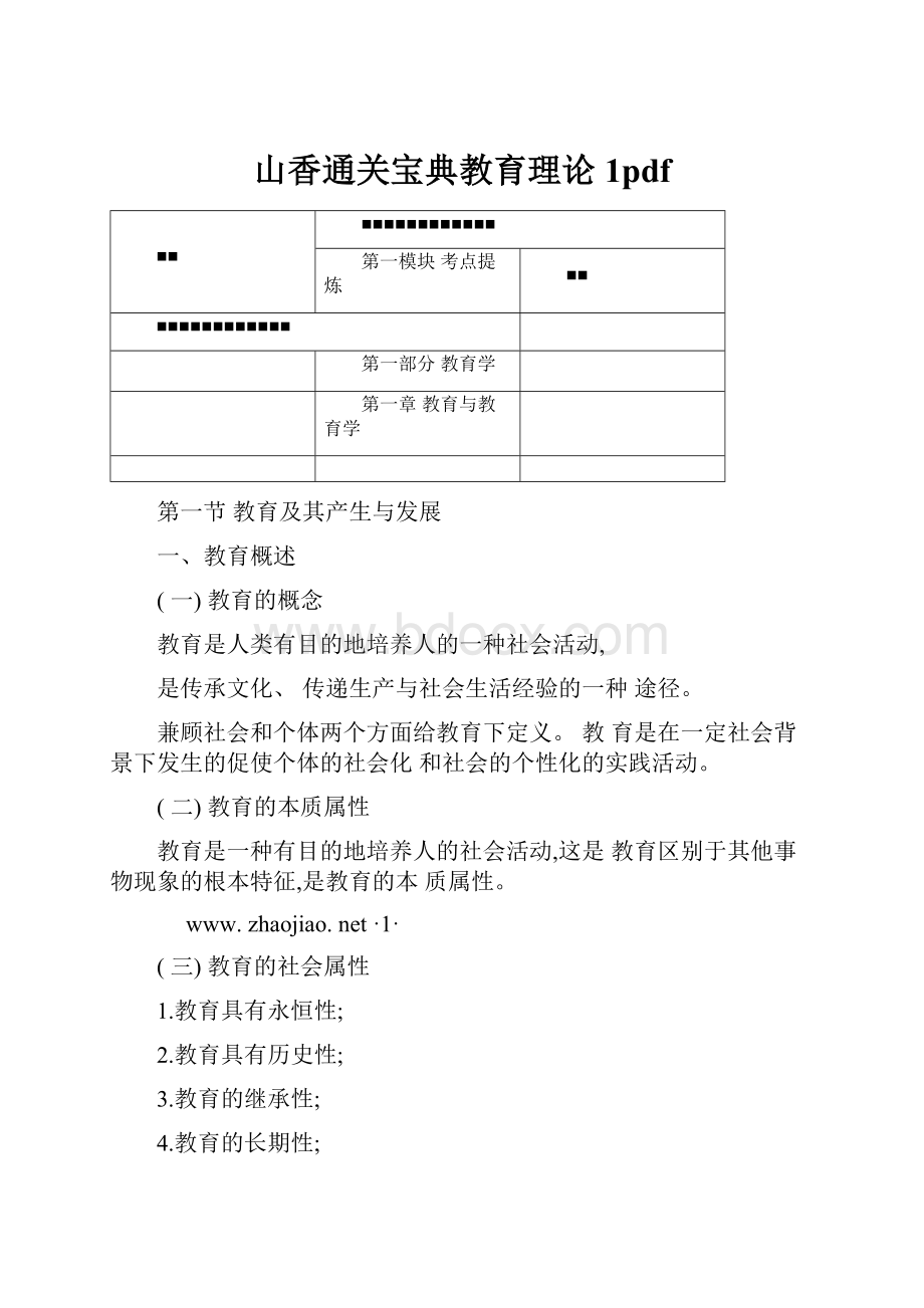 山香通关宝典教育理论1pdf.docx