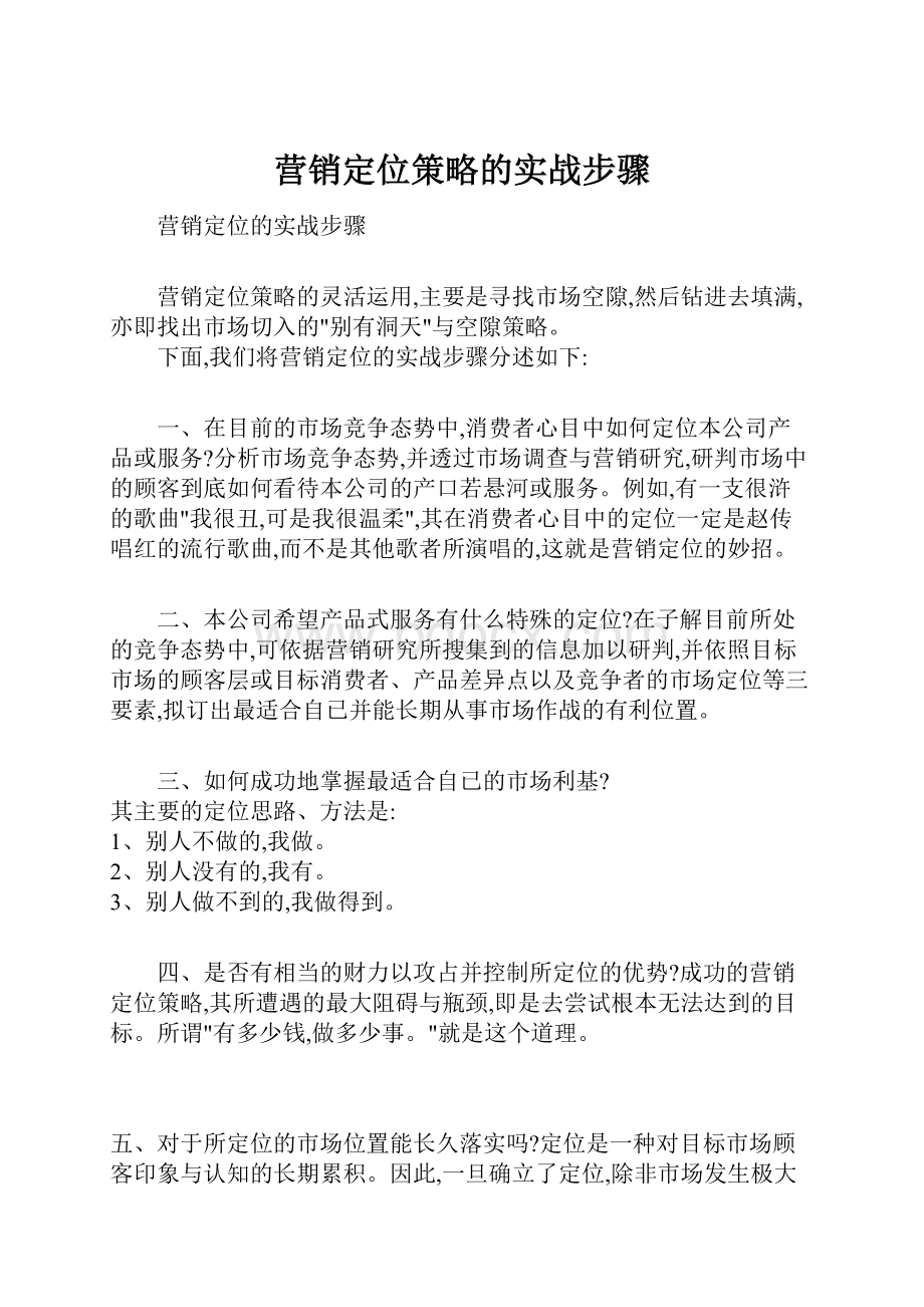 营销定位策略的实战步骤.docx