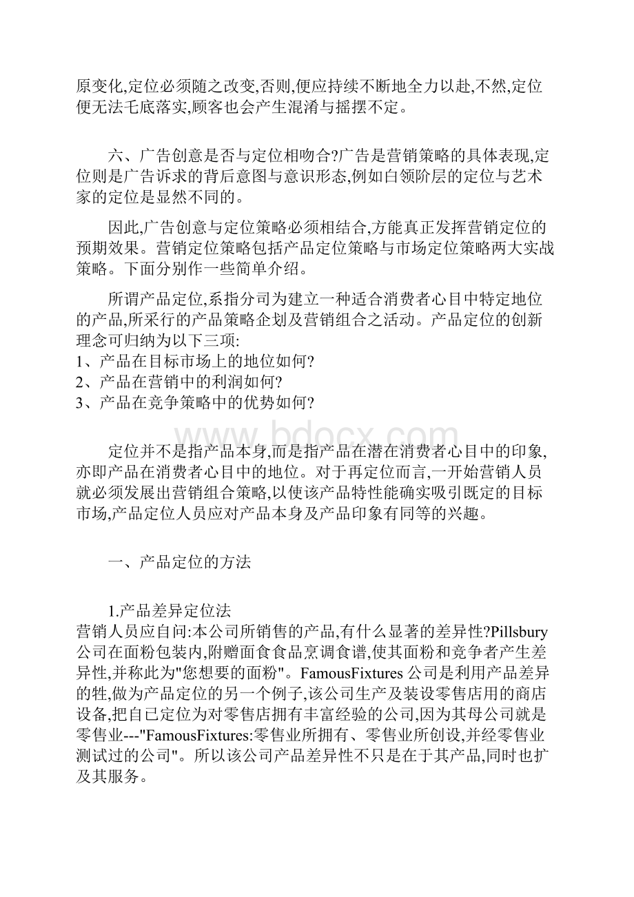 营销定位策略的实战步骤.docx_第2页