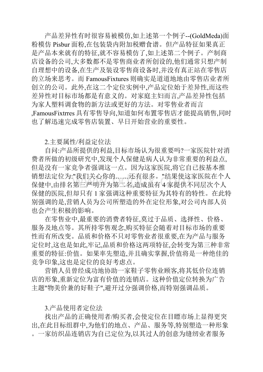 营销定位策略的实战步骤.docx_第3页