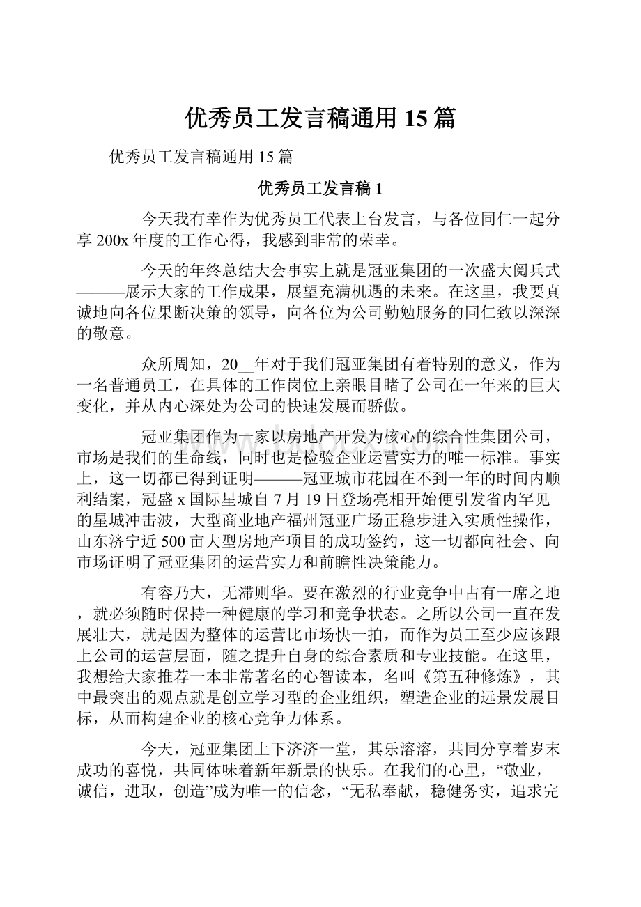 优秀员工发言稿通用15篇.docx_第1页