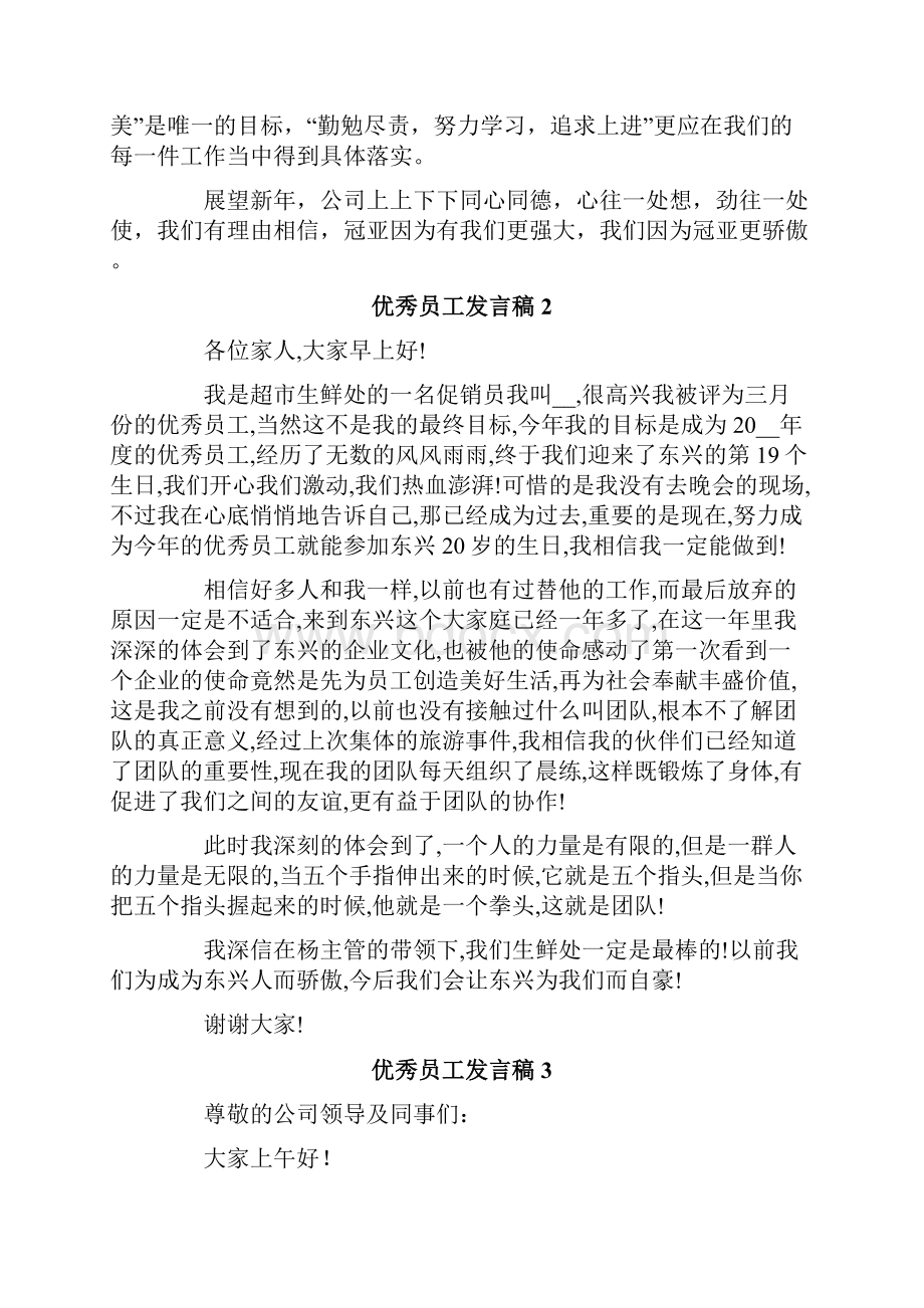 优秀员工发言稿通用15篇.docx_第2页