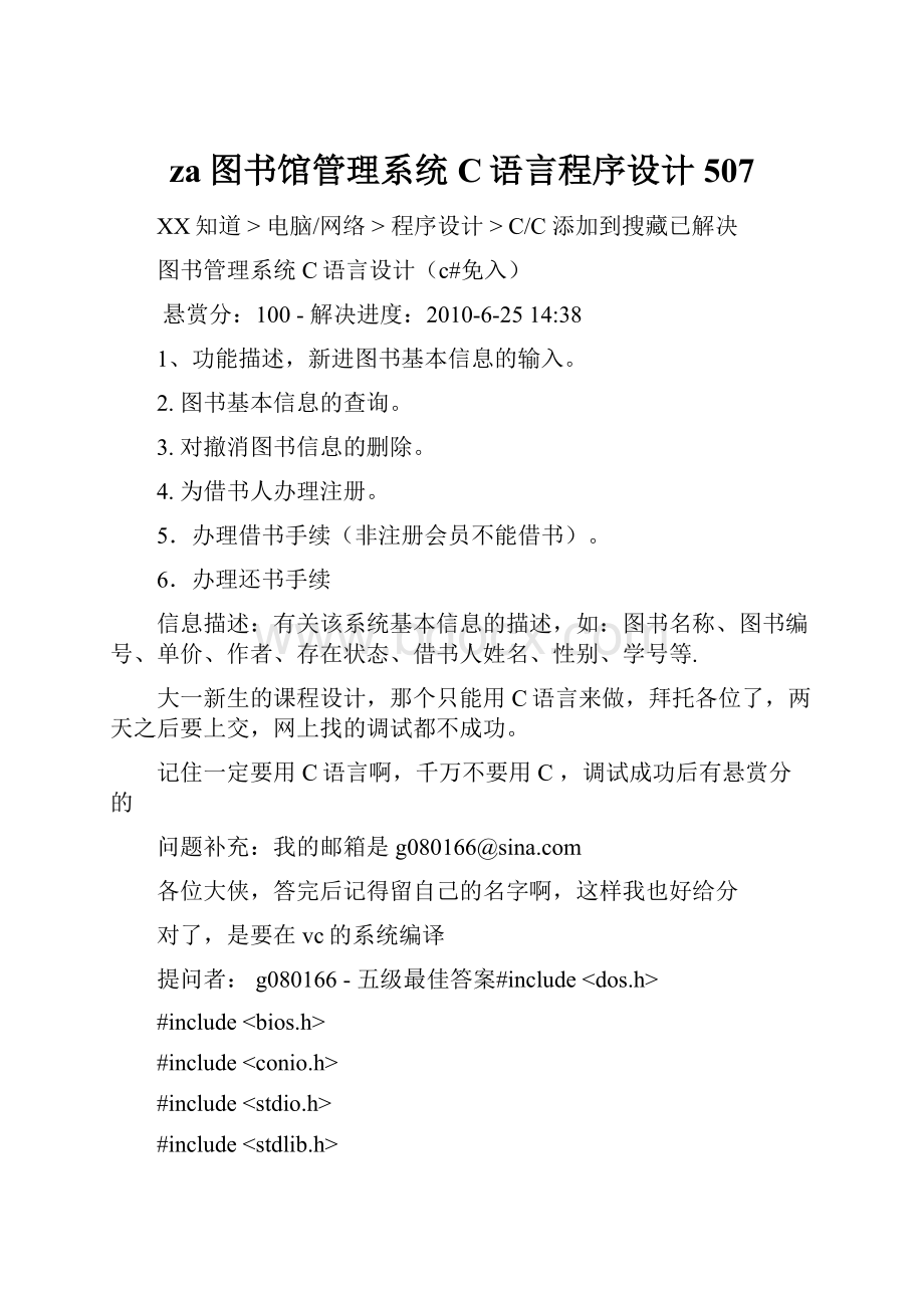 za图书馆管理系统C语言程序设计507.docx