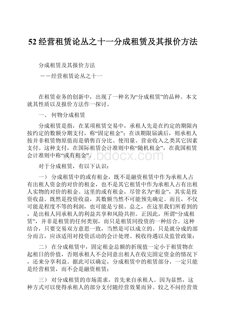 52经营租赁论丛之十一分成租赁及其报价方法.docx