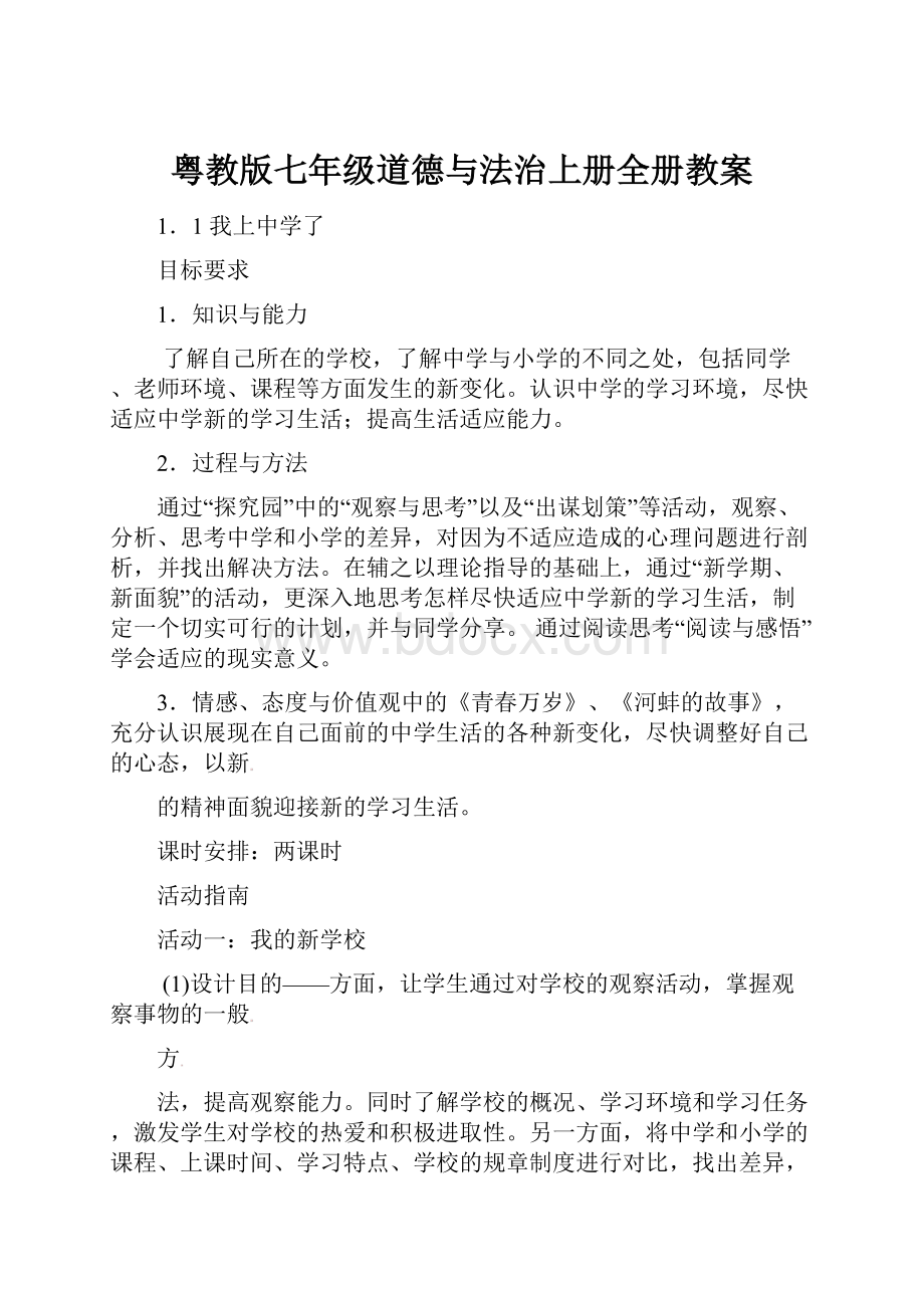 粤教版七年级道德与法治上册全册教案.docx