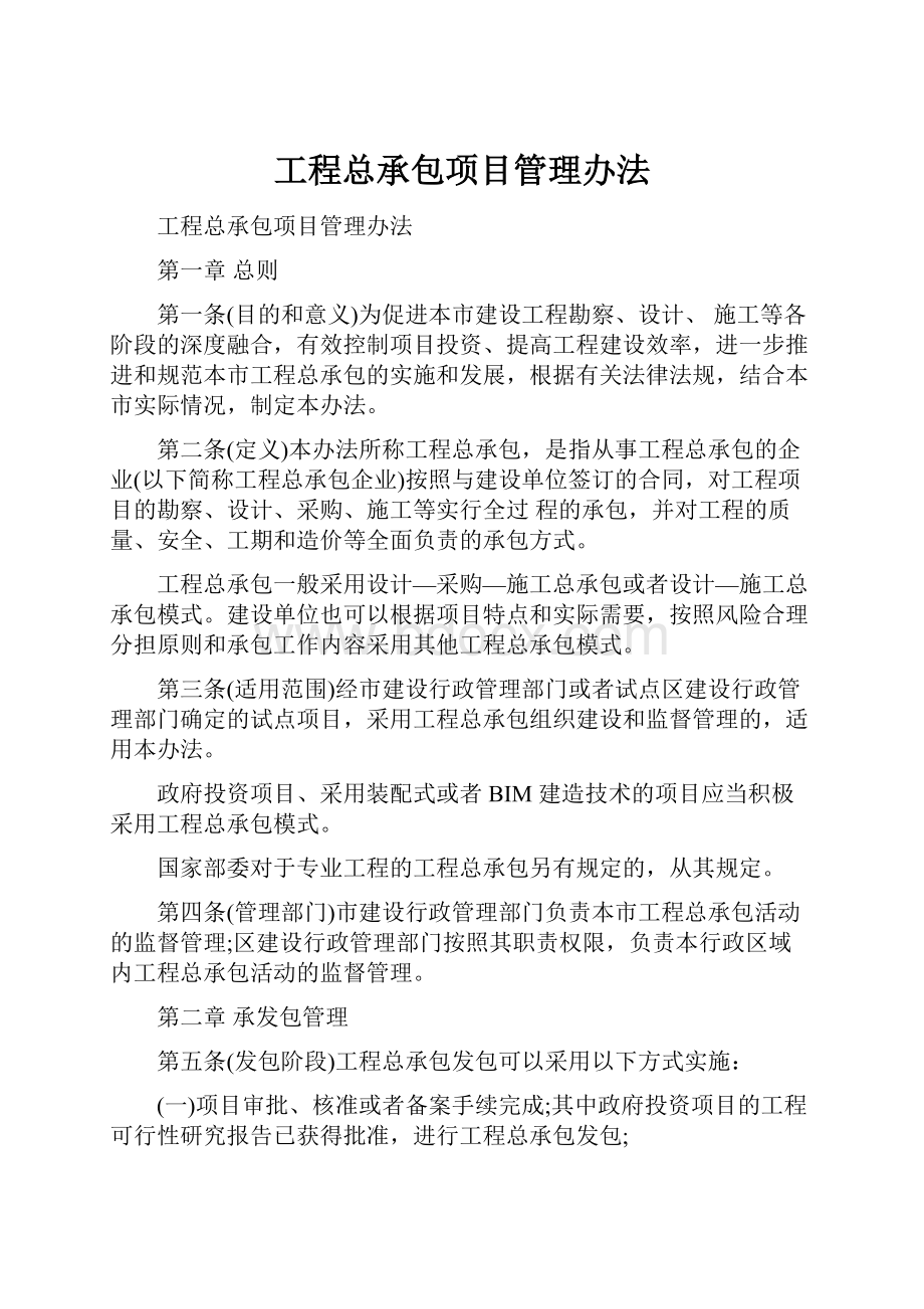 工程总承包项目管理办法.docx_第1页