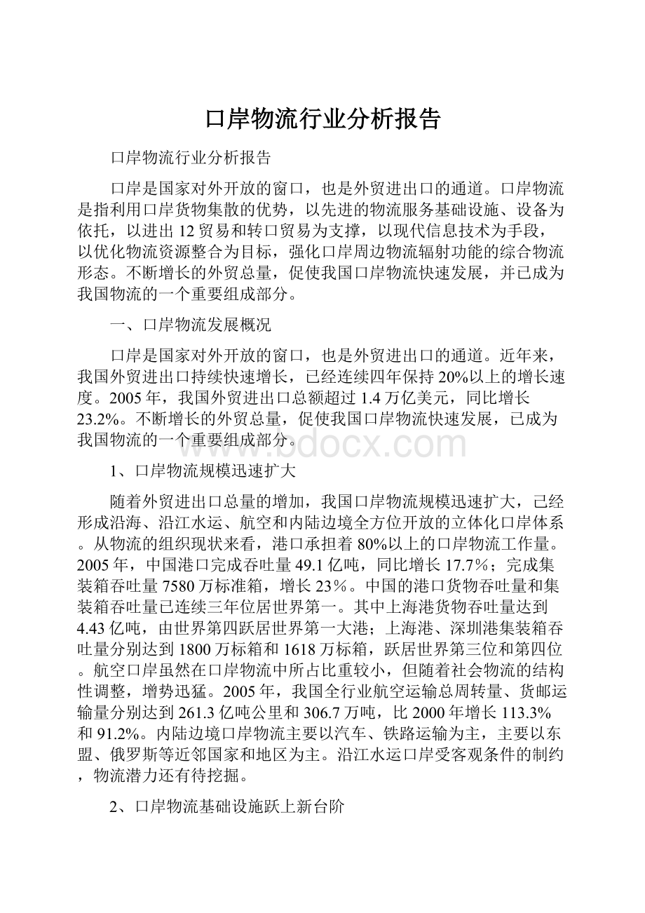 口岸物流行业分析报告.docx_第1页