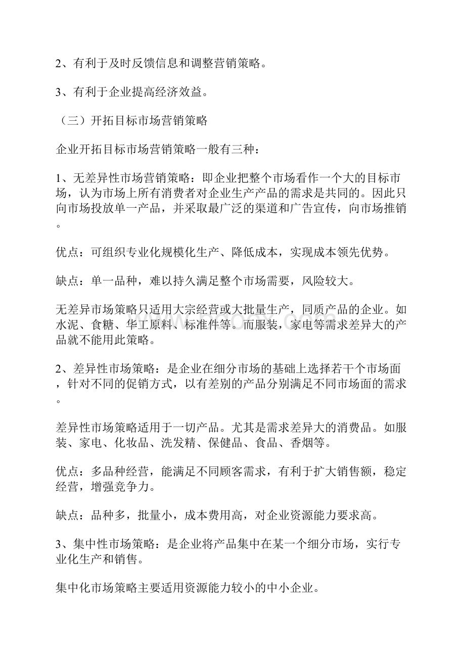 专业IT经营者浅谈市场营销策略.docx_第2页