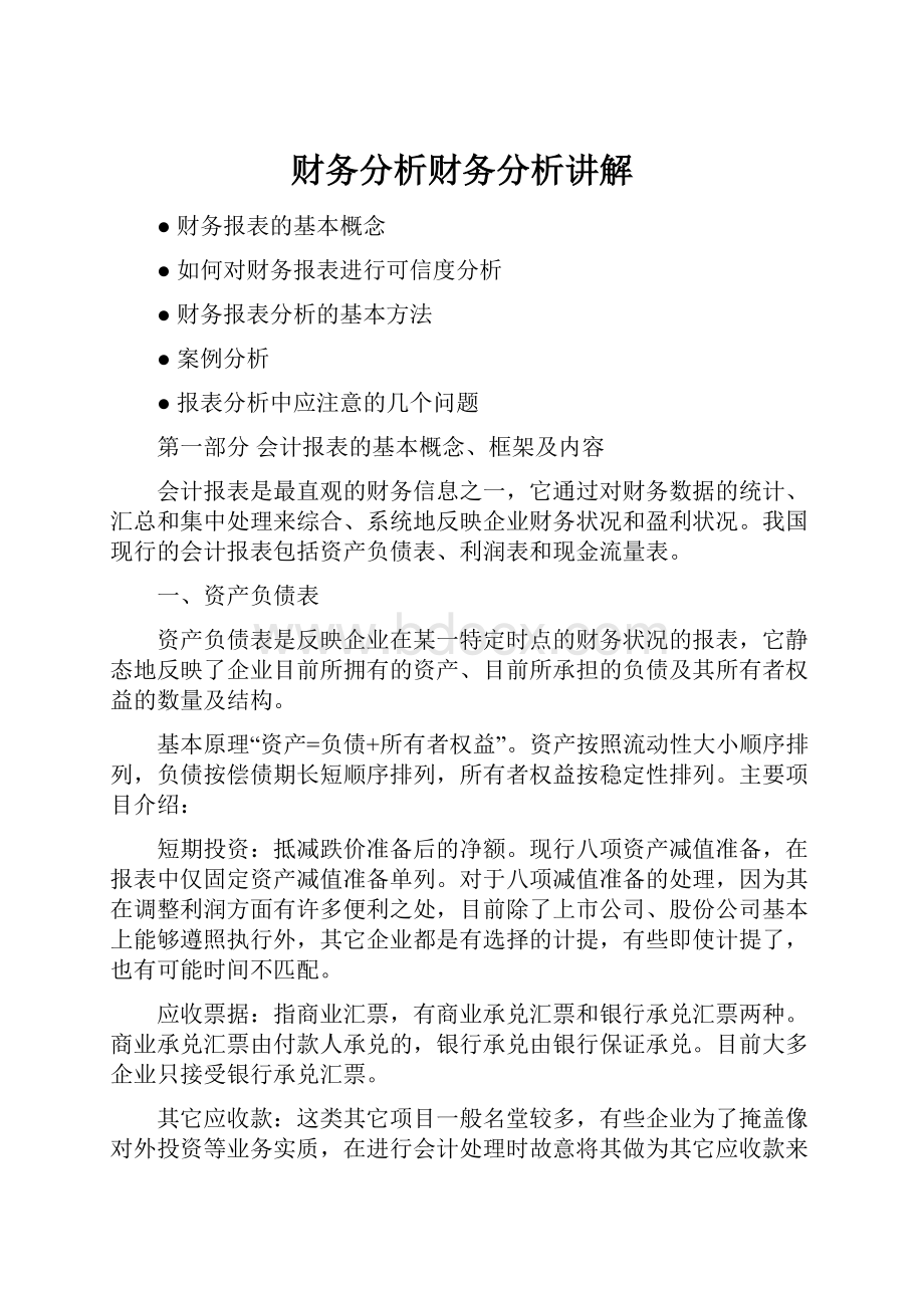 财务分析财务分析讲解.docx