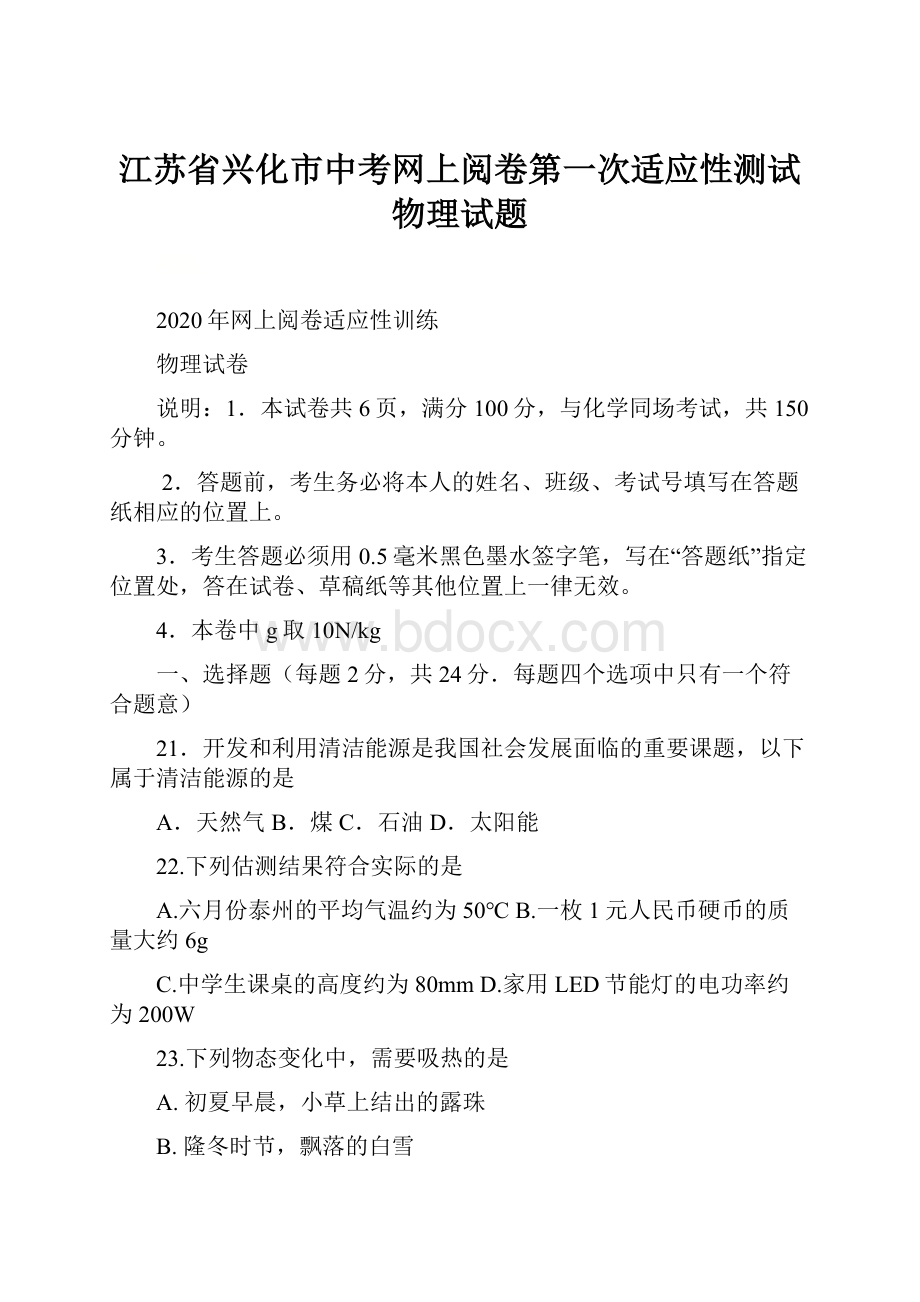 江苏省兴化市中考网上阅卷第一次适应性测试物理试题.docx_第1页