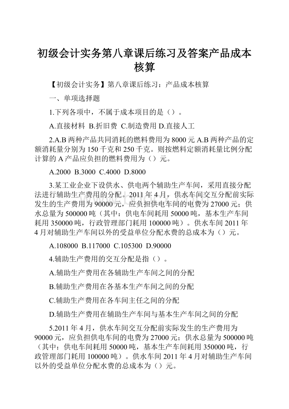 初级会计实务第八章课后练习及答案产品成本核算.docx