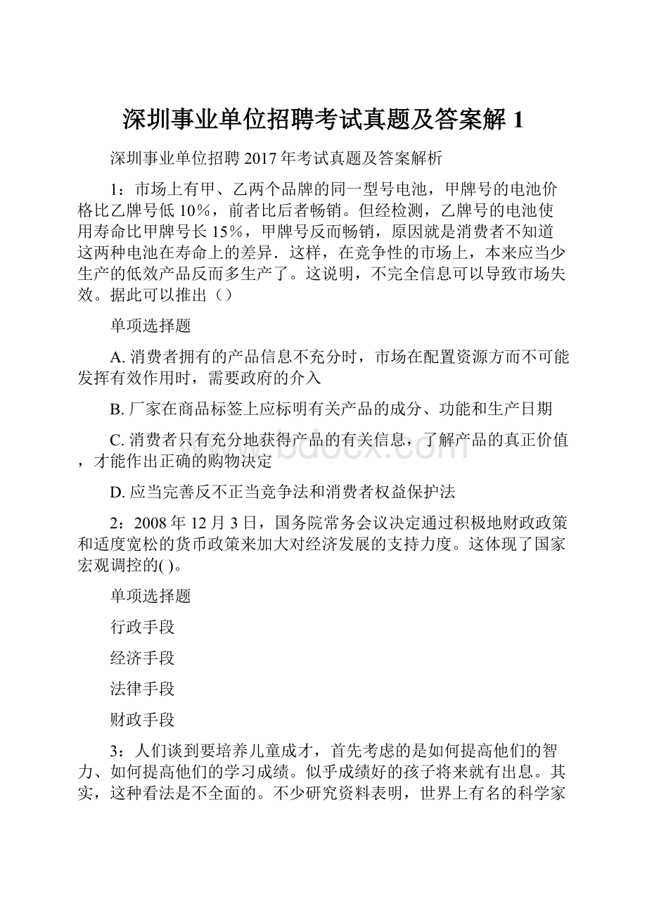 深圳事业单位招聘考试真题及答案解1.docx