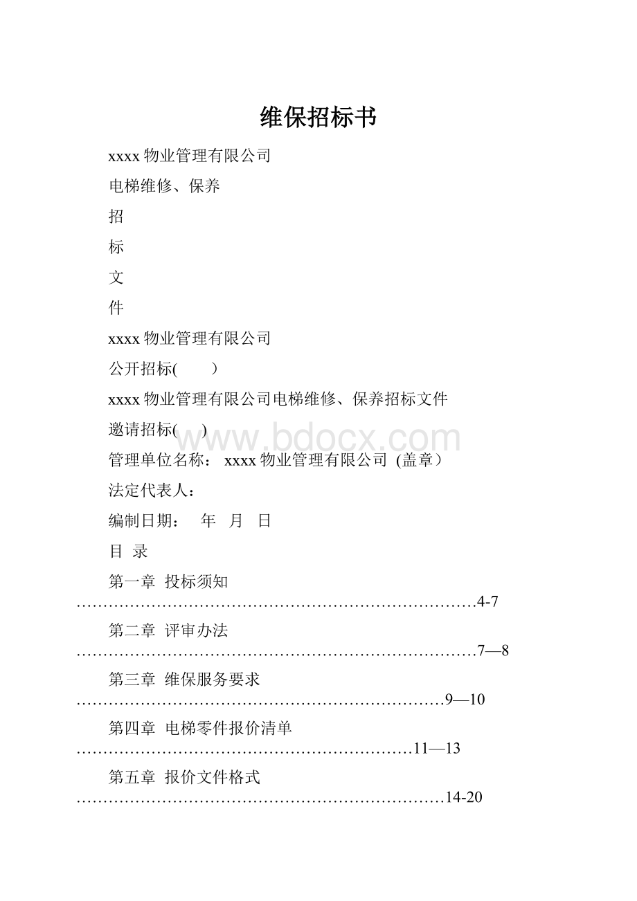 维保招标书.docx_第1页