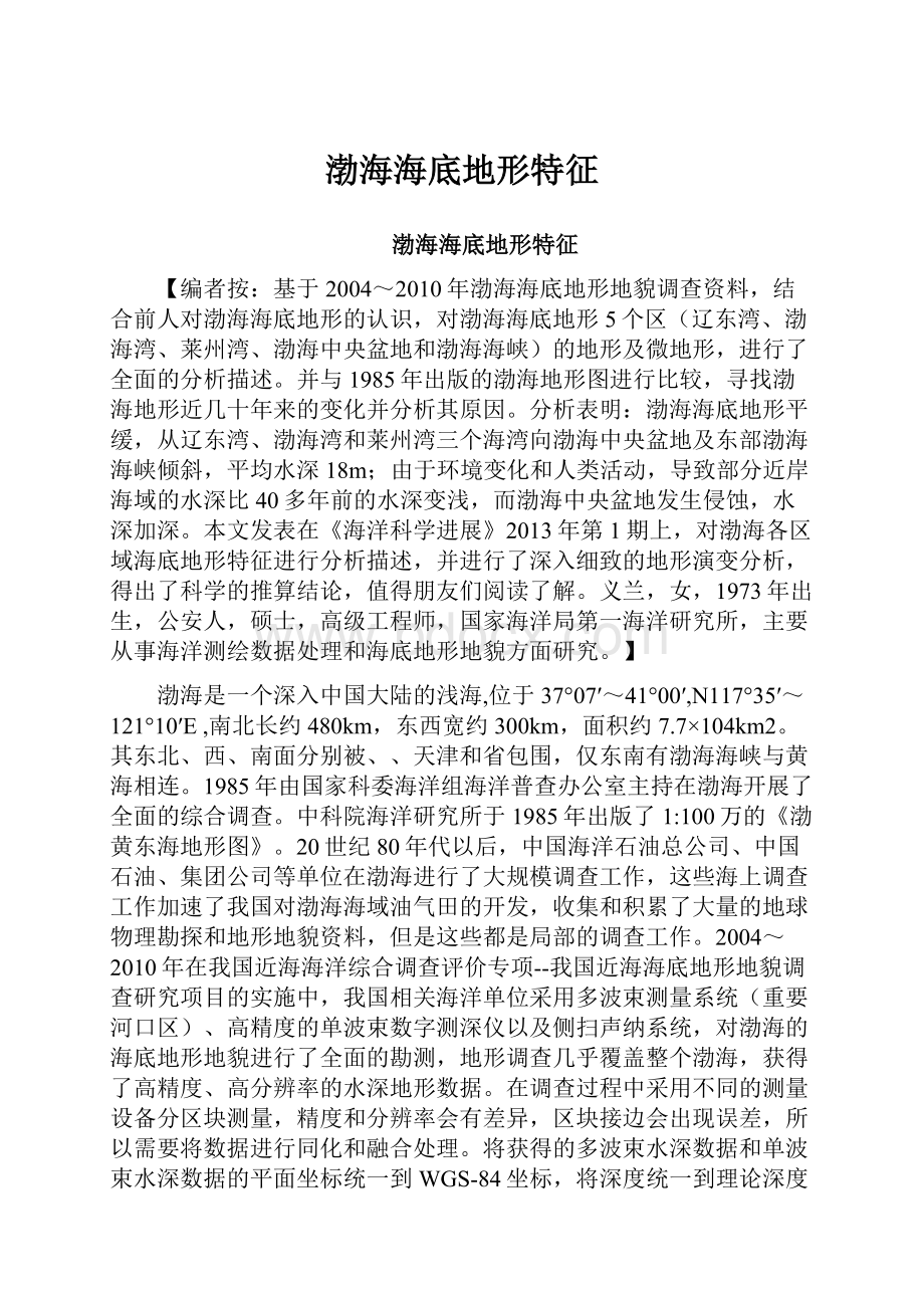 渤海海底地形特征.docx_第1页