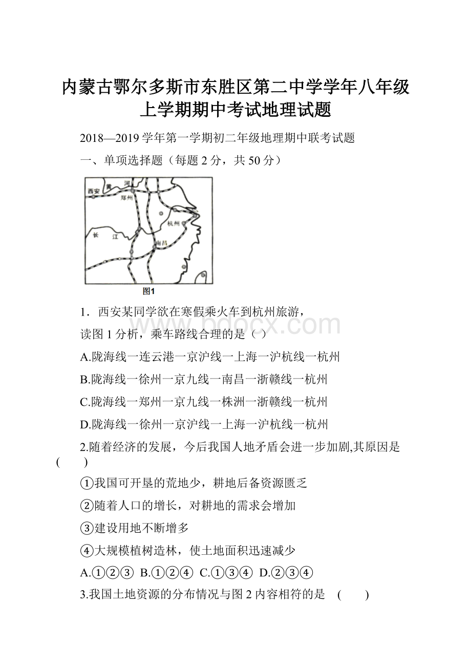 内蒙古鄂尔多斯市东胜区第二中学学年八年级上学期期中考试地理试题.docx