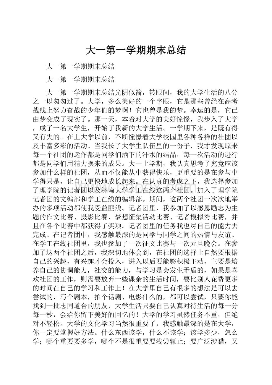 大一第一学期期末总结.docx