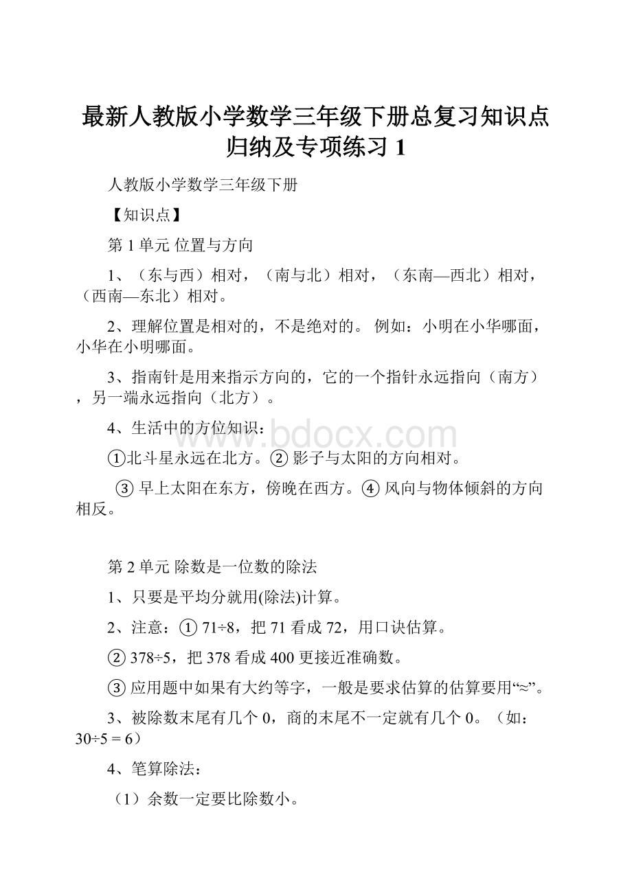 最新人教版小学数学三年级下册总复习知识点归纳及专项练习1.docx_第1页