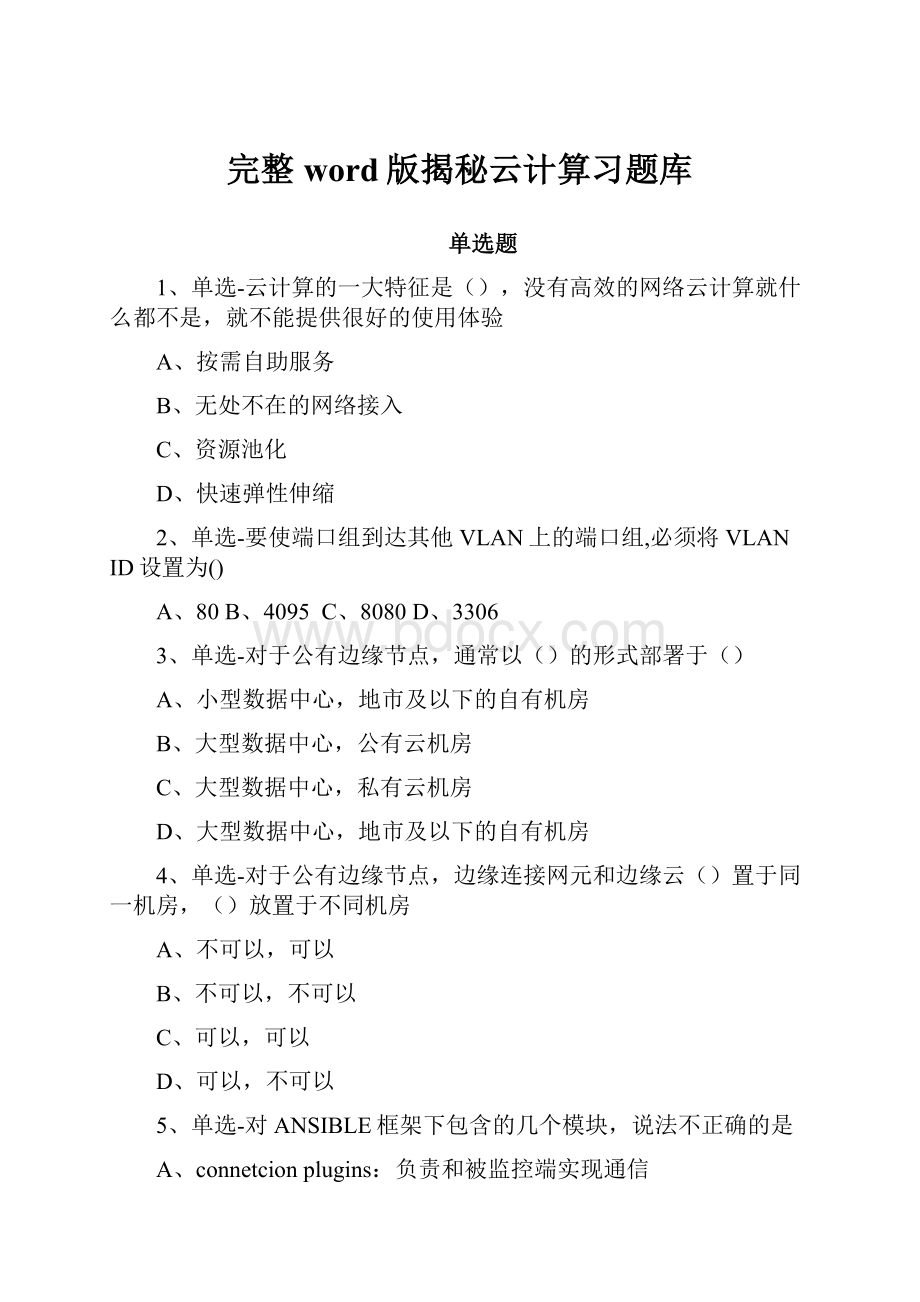 完整word版揭秘云计算习题库.docx