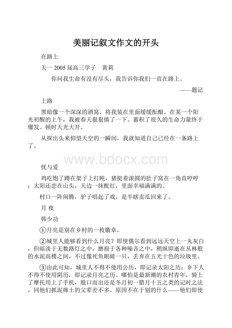 美丽记叙文作文的开头.docx_第1页