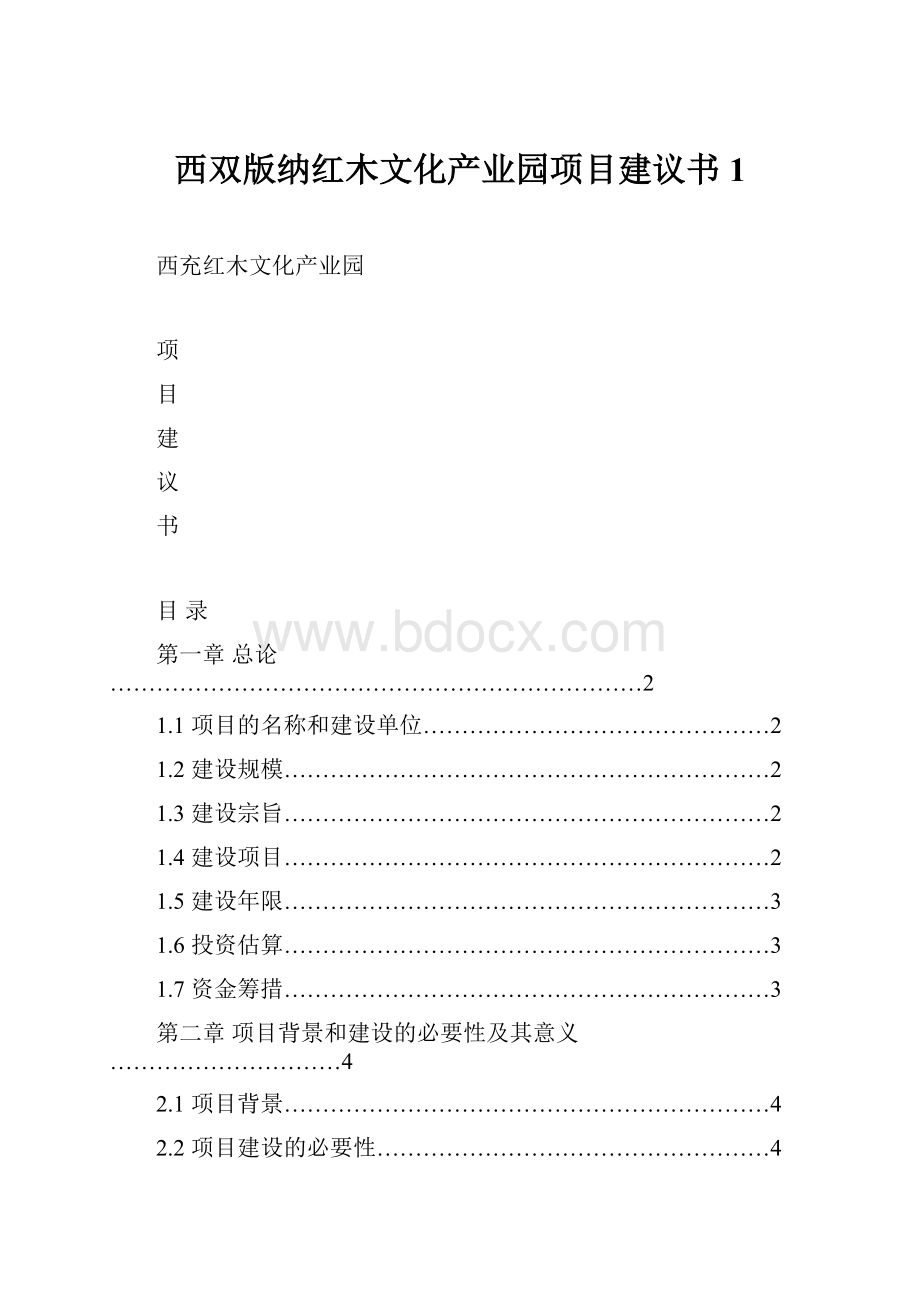 西双版纳红木文化产业园项目建议书1.docx