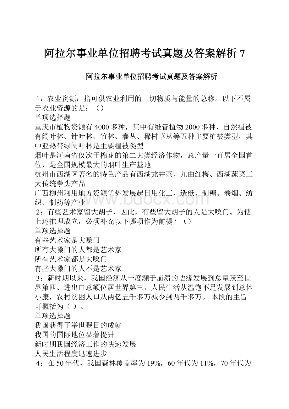 阿拉尔事业单位招聘考试真题及答案解析7.docx