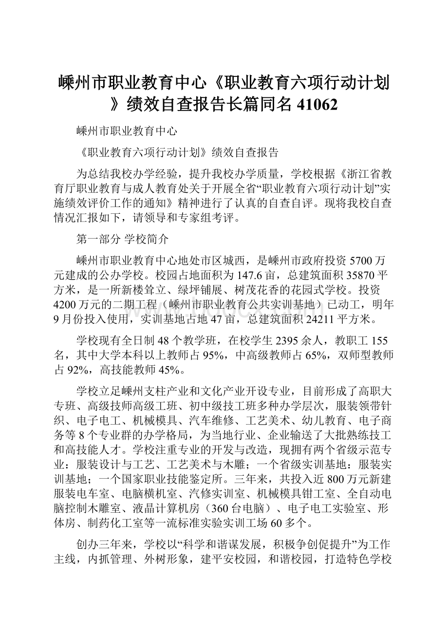 嵊州市职业教育中心《职业教育六项行动计划》绩效自查报告长篇同名41062.docx_第1页