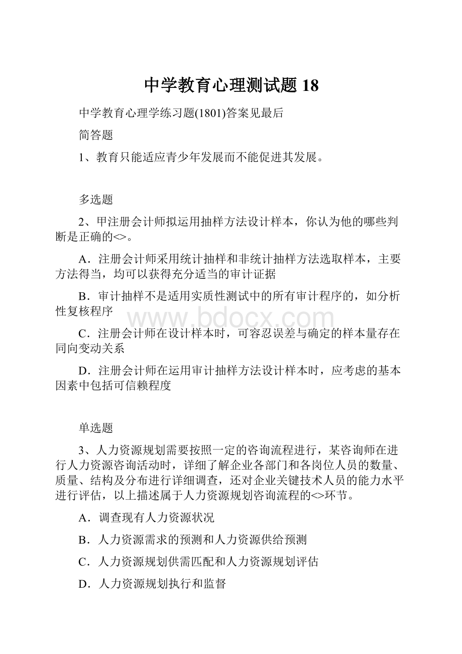 中学教育心理测试题18.docx_第1页