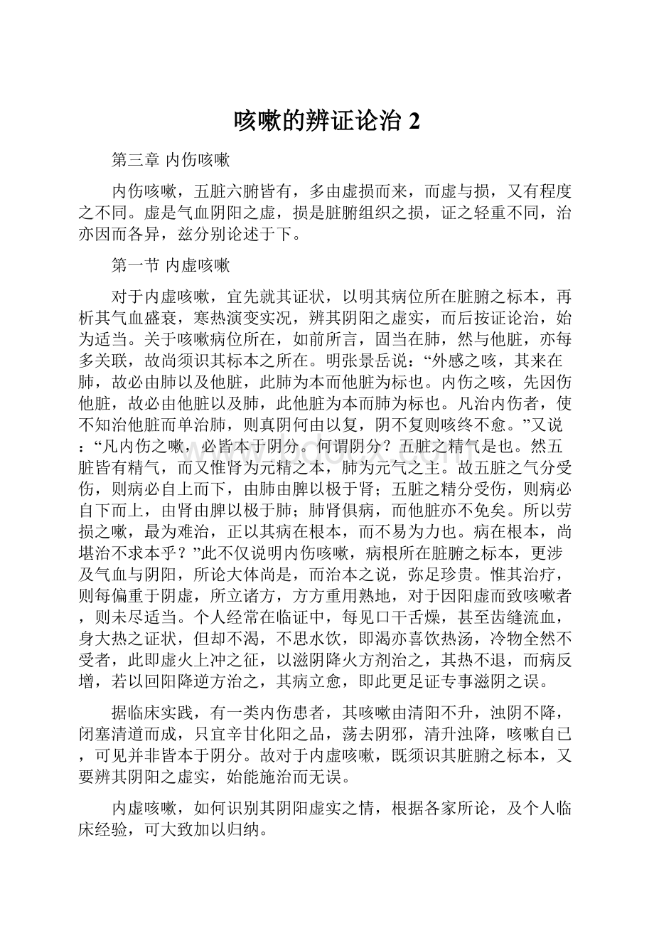 咳嗽的辨证论治2.docx_第1页