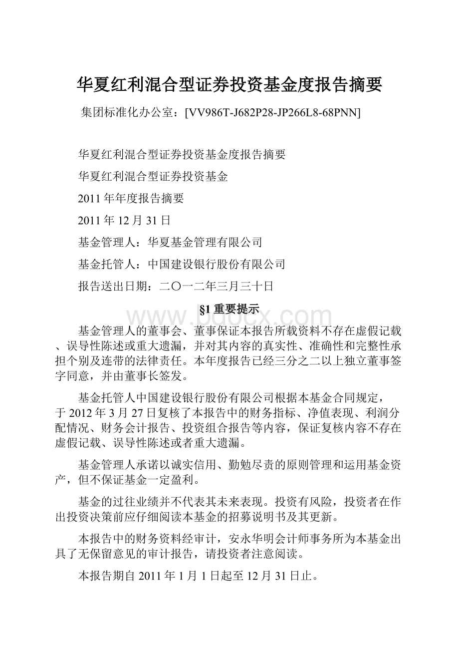 华夏红利混合型证券投资基金度报告摘要.docx_第1页