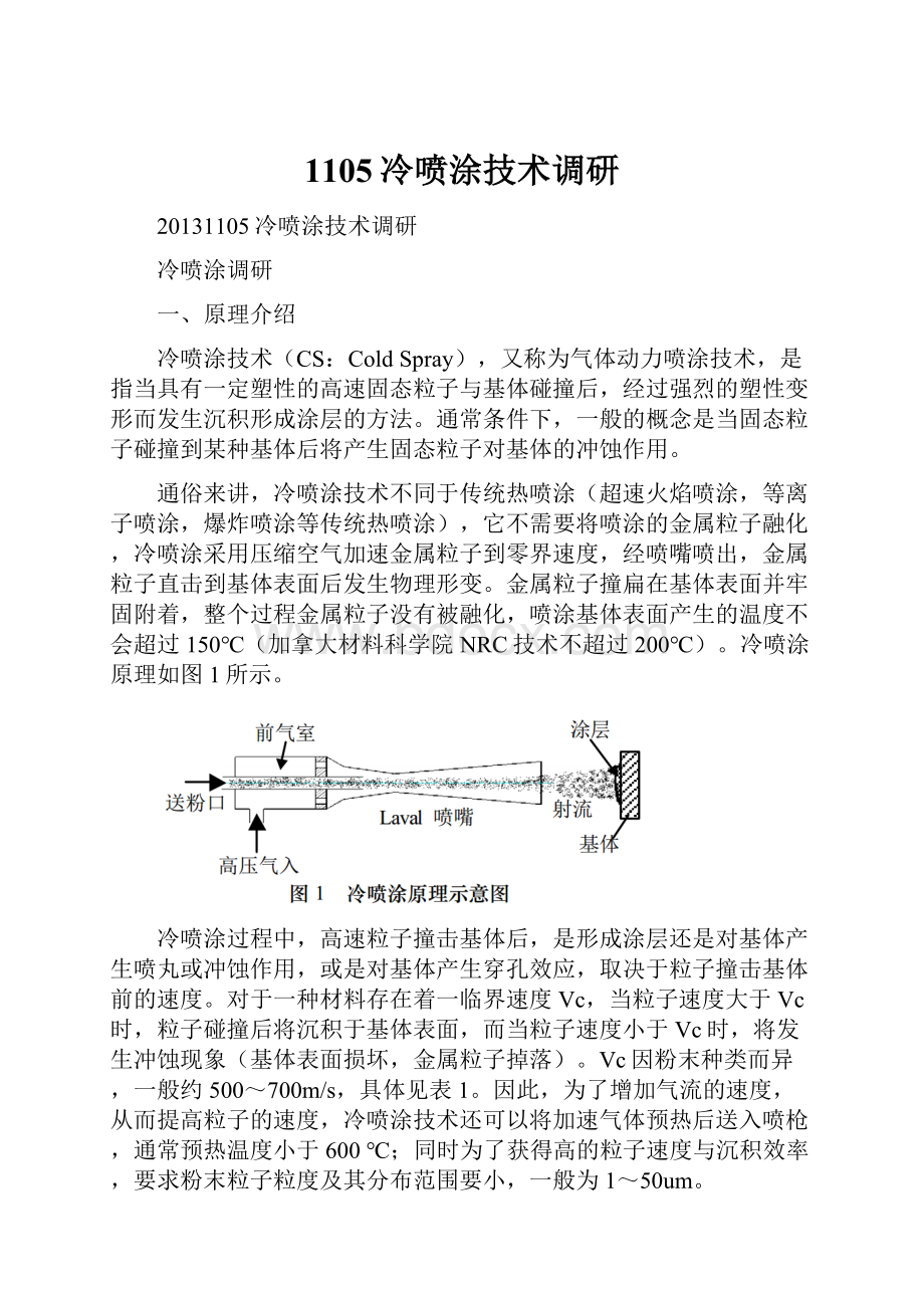 1105冷喷涂技术调研.docx_第1页