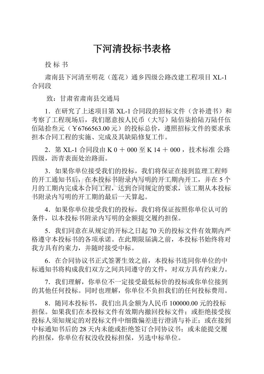 下河清投标书表格.docx_第1页