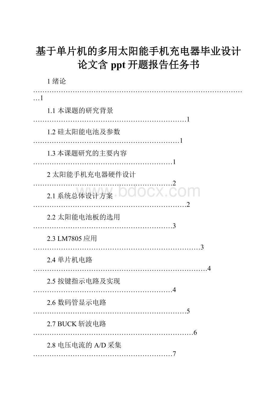 基于单片机的多用太阳能手机充电器毕业设计论文含ppt开题报告任务书.docx