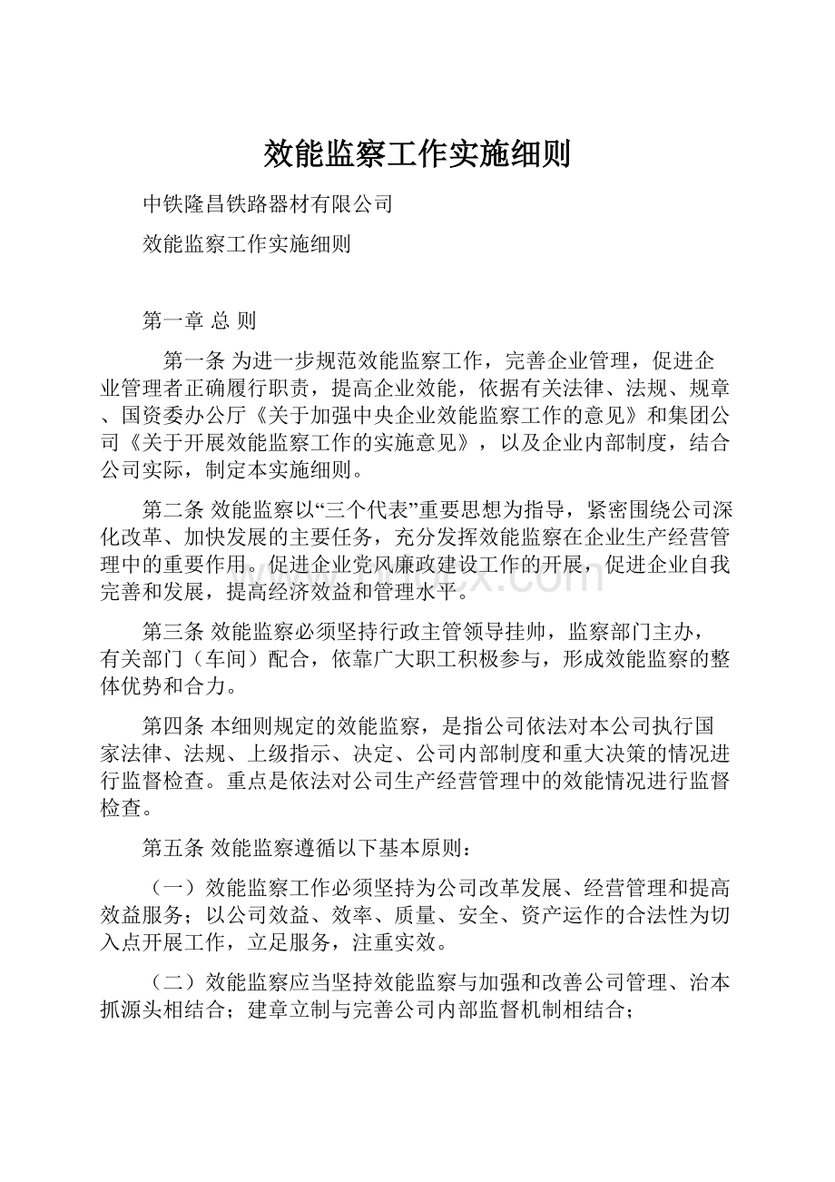 效能监察工作实施细则.docx